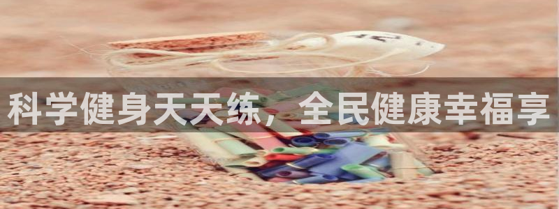 尊龙凯时不给提现怎么办：科学健身天天练，全民健康幸福享