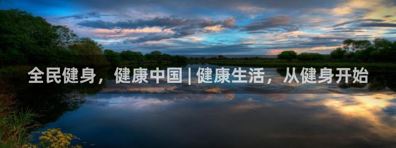 凯时登录：全民健身，健康中国 | 健康生活，从健身开始