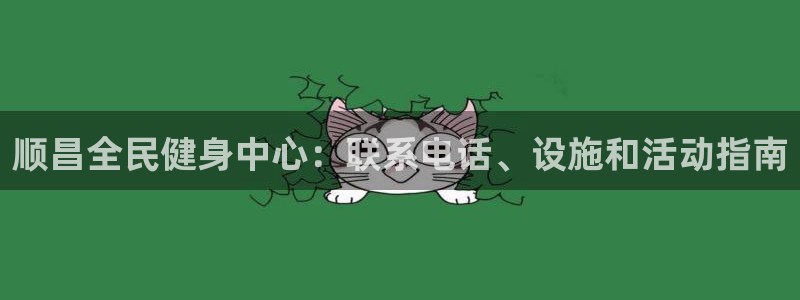 尊龙凯时一人生就是博官网：顺昌全民健身中心：联系电话、设