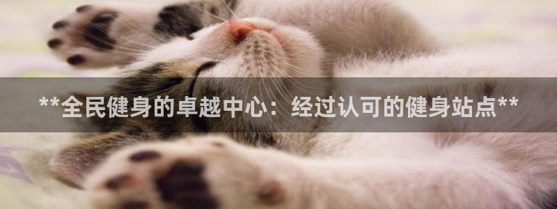 凯时ag旗舰厅网址是什么：**全民健身的卓越中心：经过认
