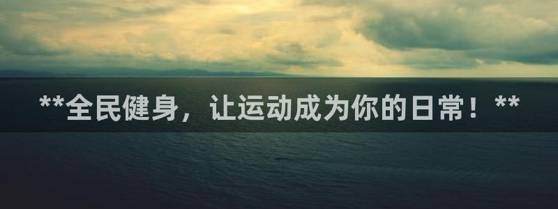 尊龙新版手机app下载：**全民健身，让运动成为你的日常