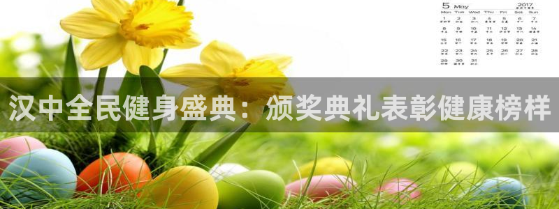 尊龙凯时和九游会哪个平台好一点：汉中全民健身盛典：颁奖典