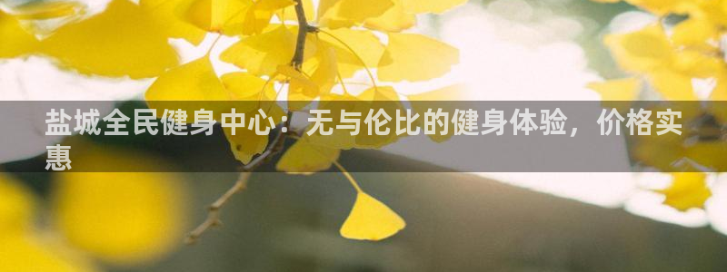 尊龙凯时官网版登录：盐城全民健身中心：无与伦比的健身体验，价