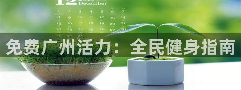 尊龙凯时z6官网：免费广州活力：全民健身指南