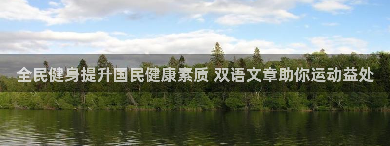 尊龙凯时官方网站：全民健身提升国民健康素质 双语文章助你运动