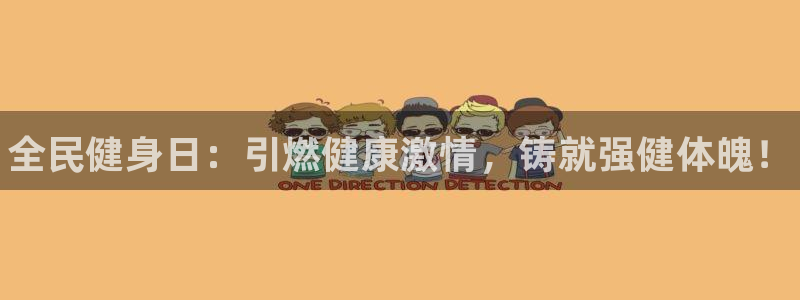 尊龙d88手机登录免费下载：全民健身日：引燃健康激情，铸