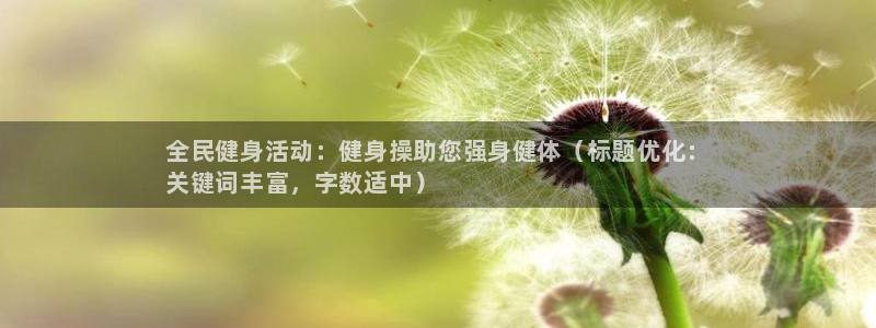 K66凯时国际平台官网：全民健身活动：健身操助您强身健体（标