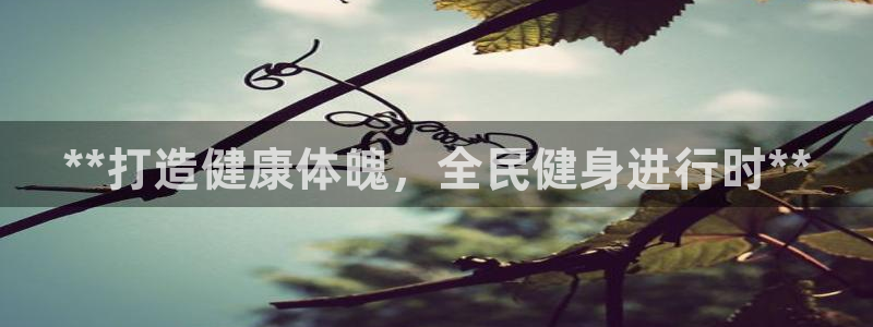 怎样能成为尊龙凯时平台的会员：**打造健康体魄，全民健身