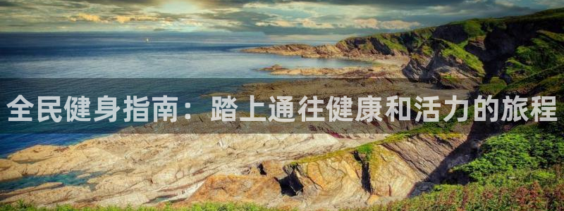 尊龙d88ag官方网站：全民健身指南：踏上通往健康和活力