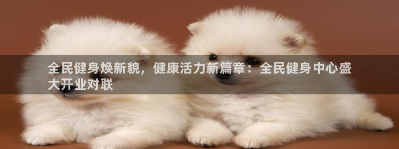 尊龙凯时登陆网址：全民健身焕新貌，健康活力新篇章：全民健