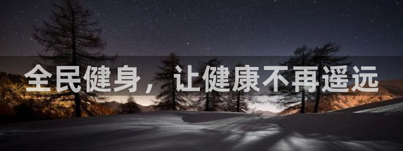 尊龙凯时能不能提现?：全民健身，让健康不再遥远