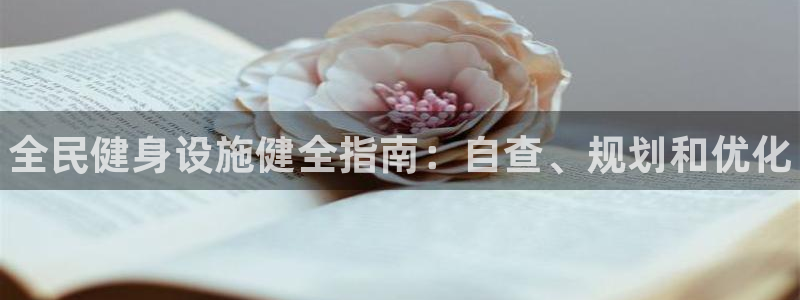 尊龙官方网站首页：全民健身设施健全指南：自查、规划和优化