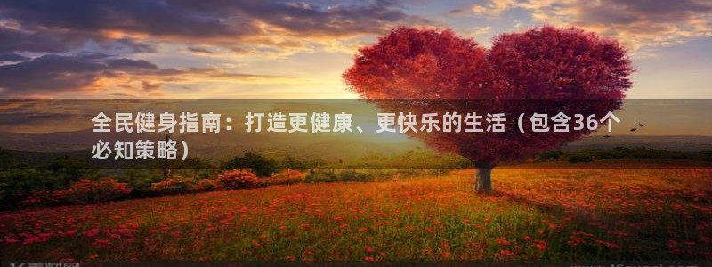 百度一下尊龙：全民健身指南：打造更健康、更快乐的生活（包