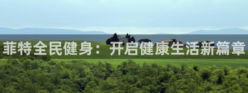 尊龙凯时下载官方正版：菲特全民健身：开启健康生活新篇章