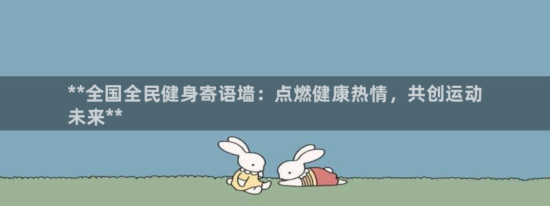 尊龙凯时代理能提出来不：**全国全民健身寄语墙：点燃健康